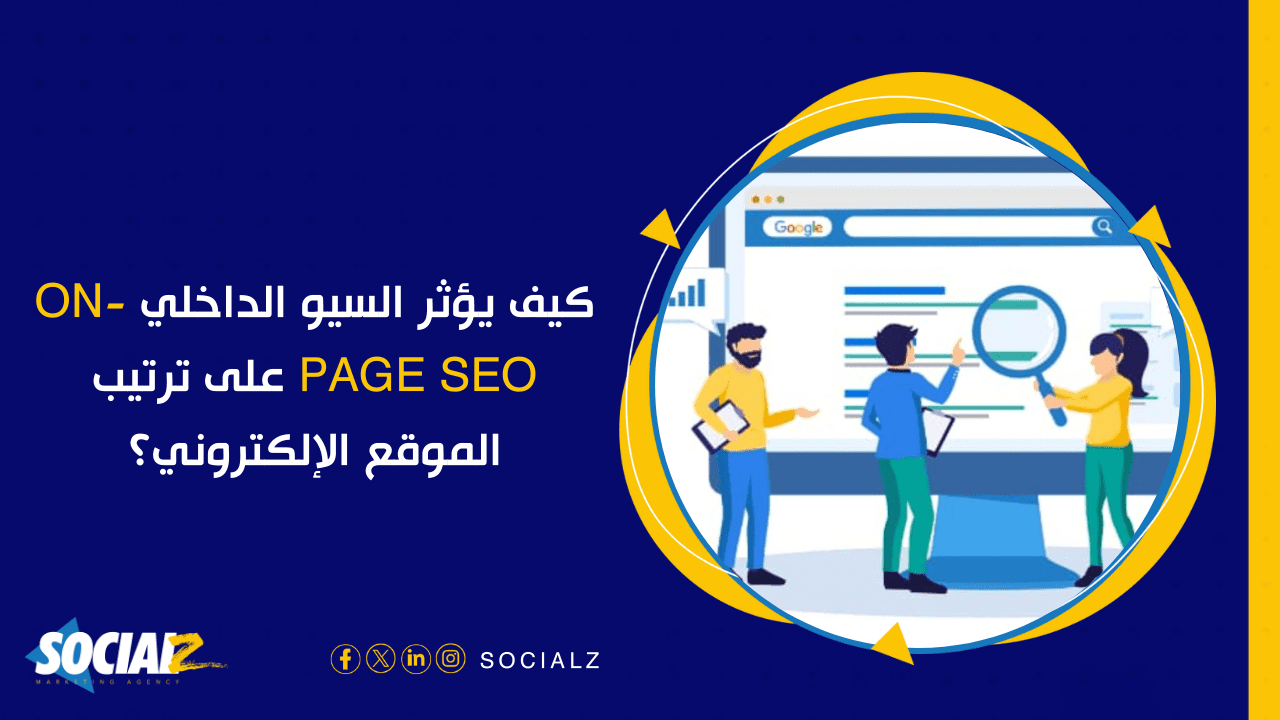 السيو الداخلي On-Page SEO