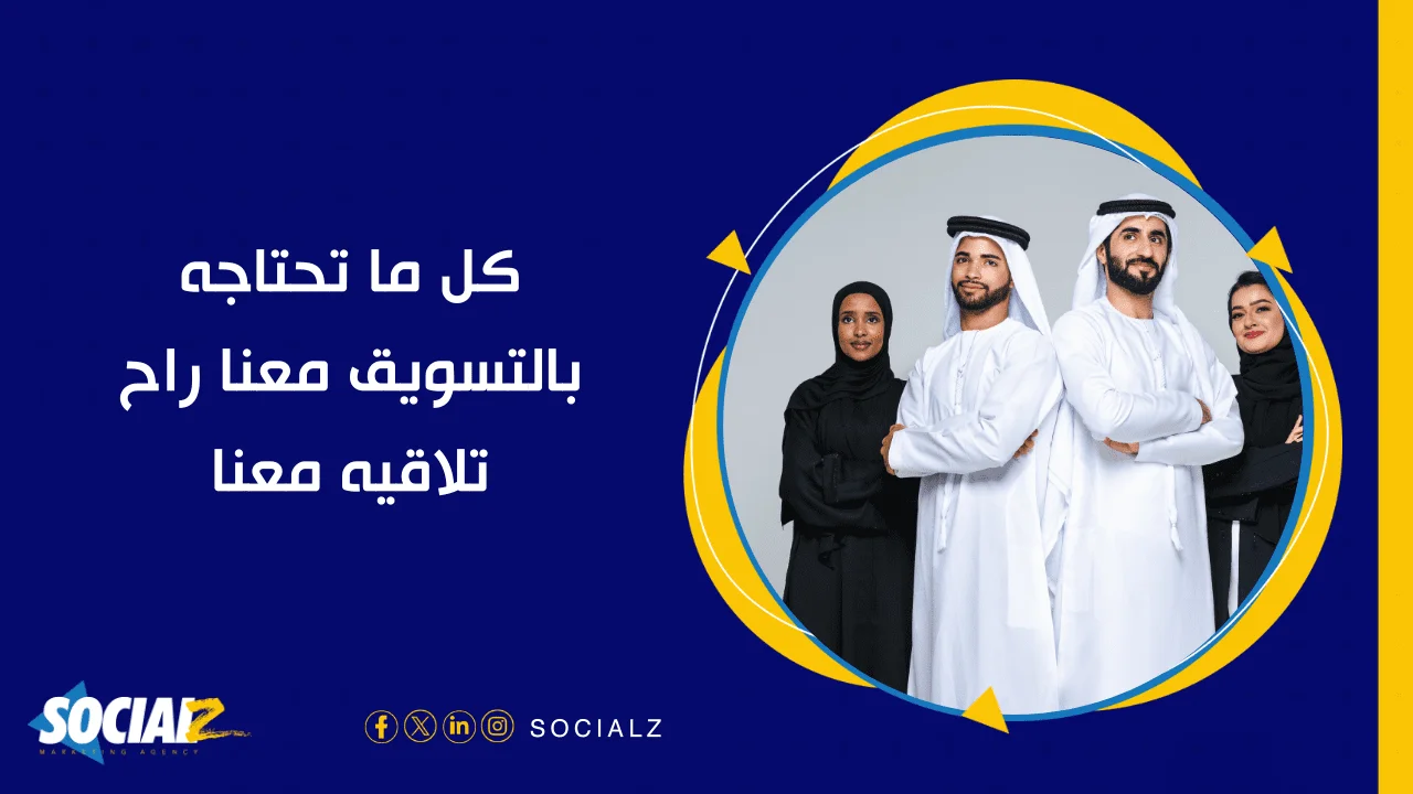  شركة تسويق الكتروني في الرياض - سوشيالز افضل شركة تسويق الكتروني في الرياض