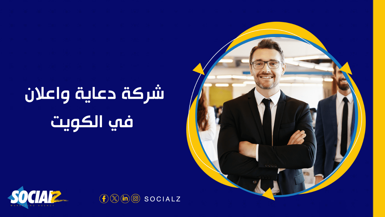 افضل شركة دعاية واعلان في الكويت