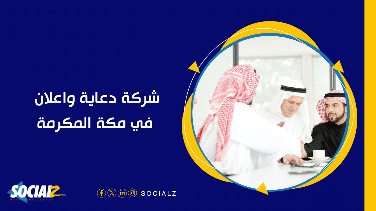 دعاية واعلان في مكة: استراتيجيات وطرق مبتكرة