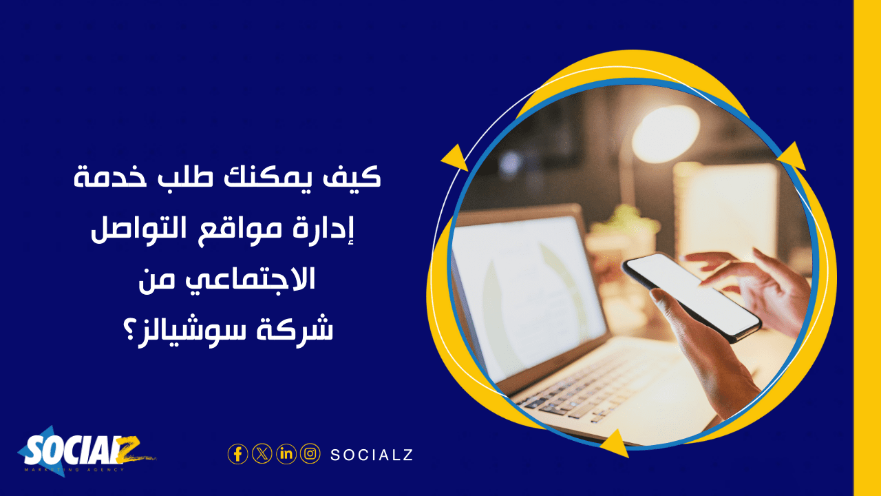 أهم شركة تسويق الكتروني لإدارة منصات التواصل الاجتماعي