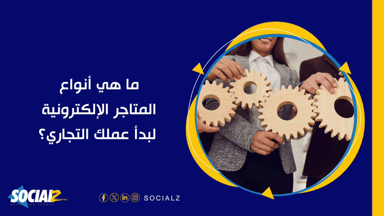 أهم شركة تسويق الكتروني للمتاجر الالكترونية