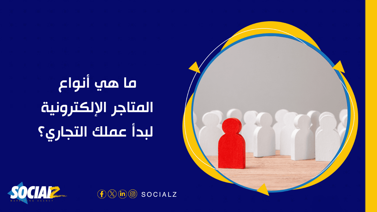 أهم شركة تسويق الكتروني للمتاجر الالكترونية