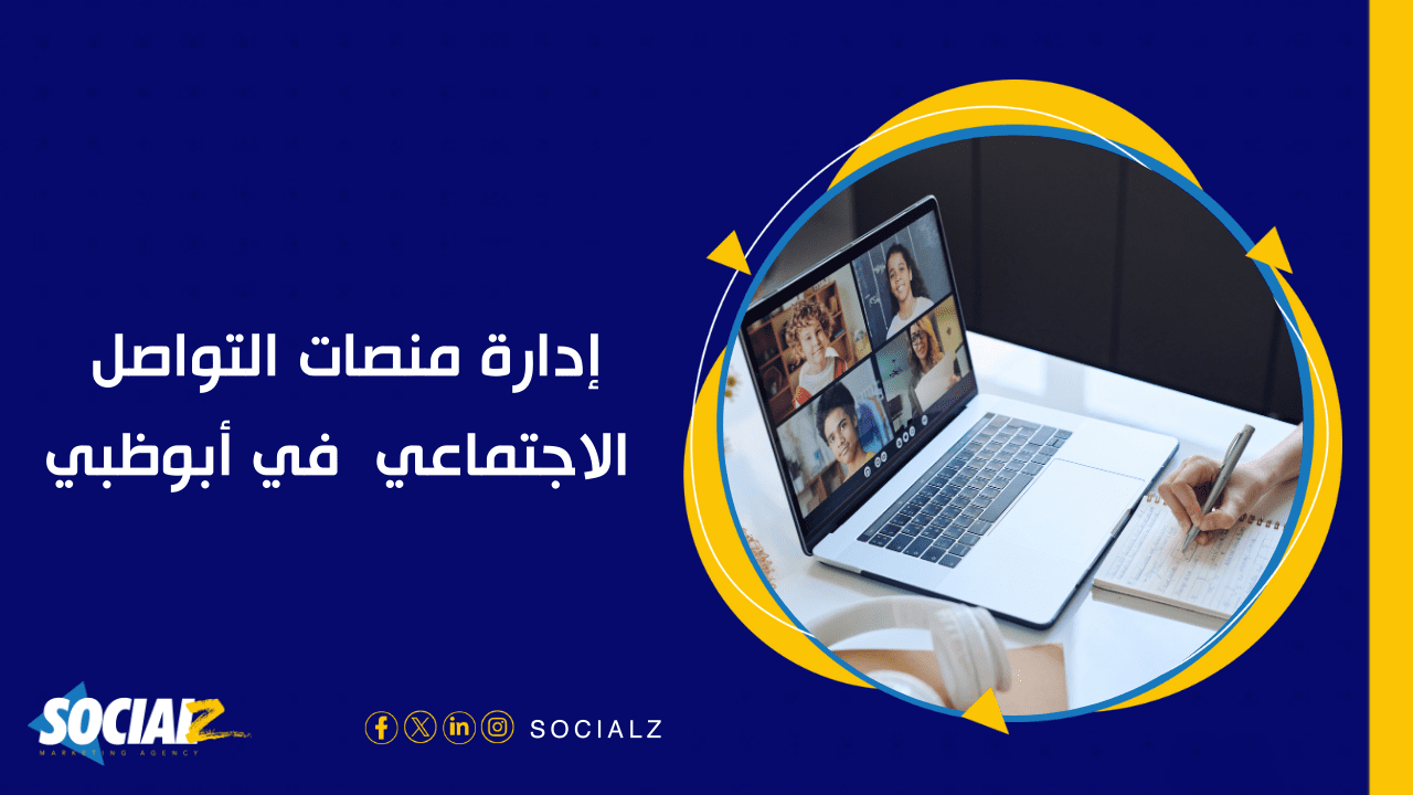 إدارة منصات التواصل الاجتماعي في أبوظبي