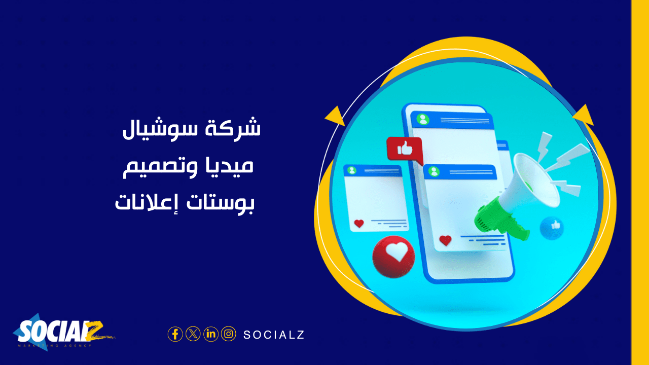 شركة سوشيال ميديا وتصميم بوستات اعلانات