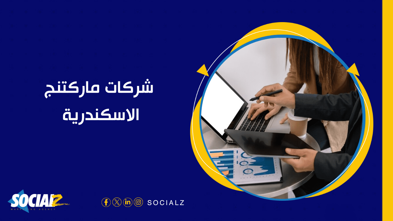 شركات ماركتنج في الإسكندرية