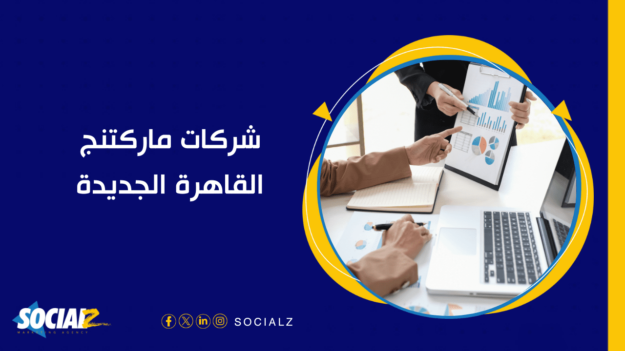 شركات ماركتنج في القاهرة الجديدة