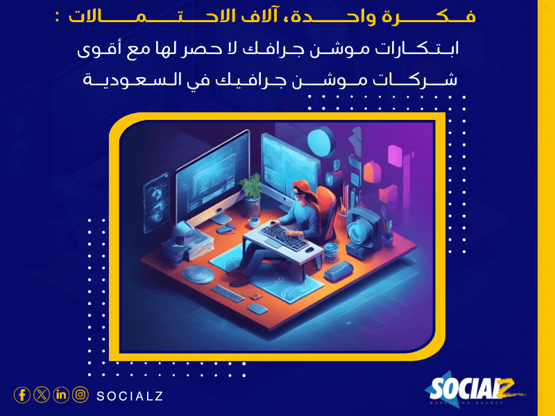 أفضل شركات موشن جرافيك في السعودية