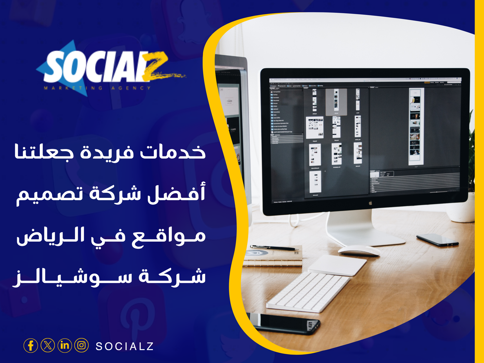 افضل شركة تصميم مواقع في الرياض شركة سوشيالز