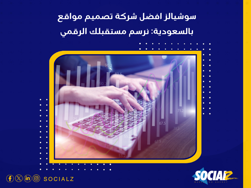 شركة تصميم مواقع في السعودية