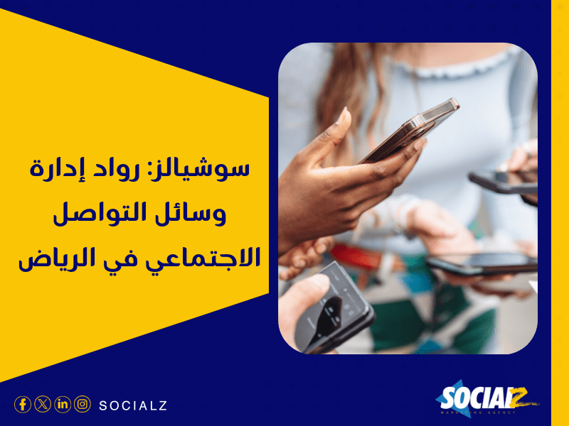 سوشيال ميديا في الرياض