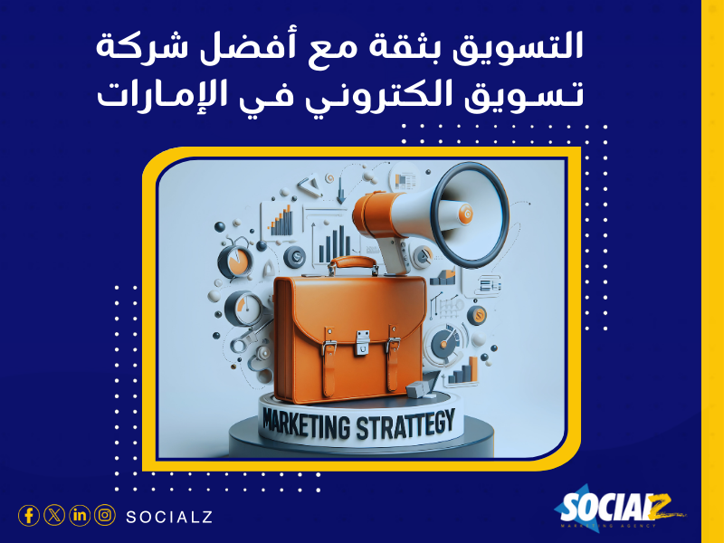 أفضل شركة تسويق إلكتروني في الإمارات