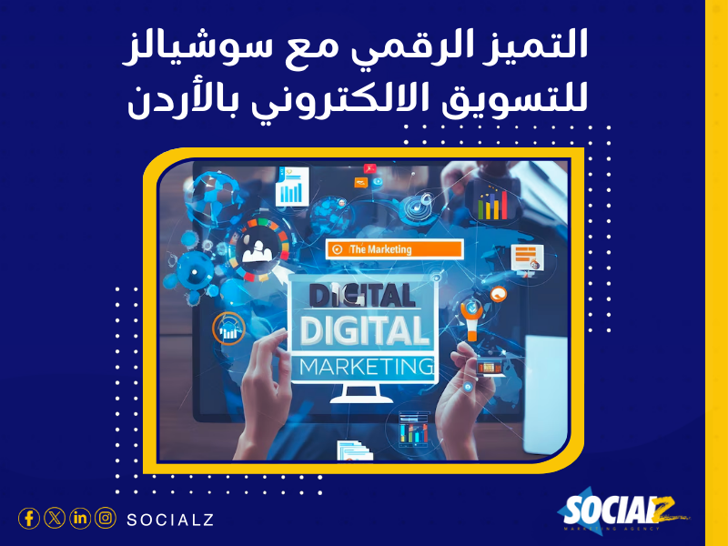 شركة تسويق الكتروني في الأردن