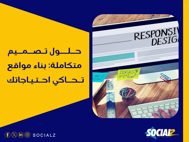 حلول تصميم متكاملة بناء مواقع تحاكي احتياجاتك