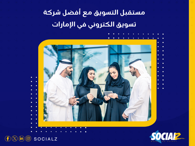 أفضل شركة تسويق الكتروني في الإمارات