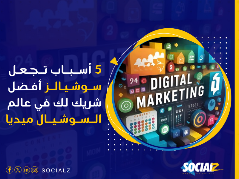 أفضل شركات إدارة حسابات التواصل الاجتماعي في الرياض