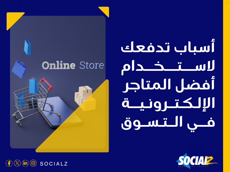 إنشاء متجر إلكتروني في السعودية