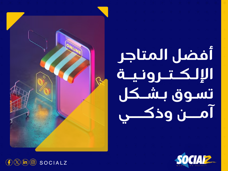 إنشاء متجر إلكتروني في السعودية