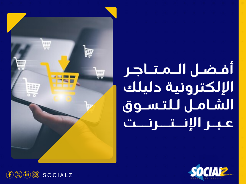 إنشاء متجر إلكتروني في السعودية