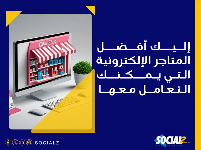 إنشاء متجر إلكتروني في السعودية