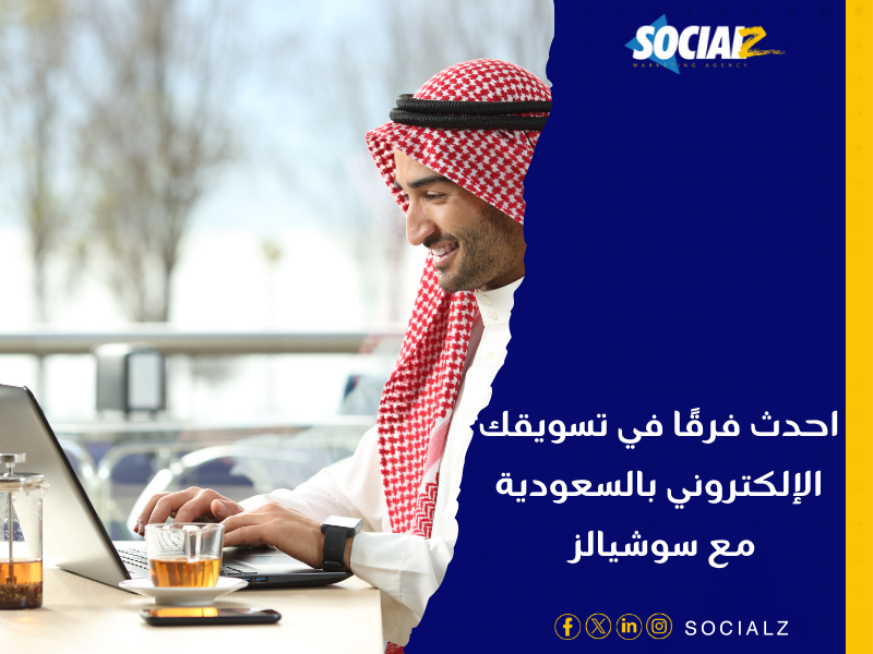 شركة تسويق الكتروني في السعودية