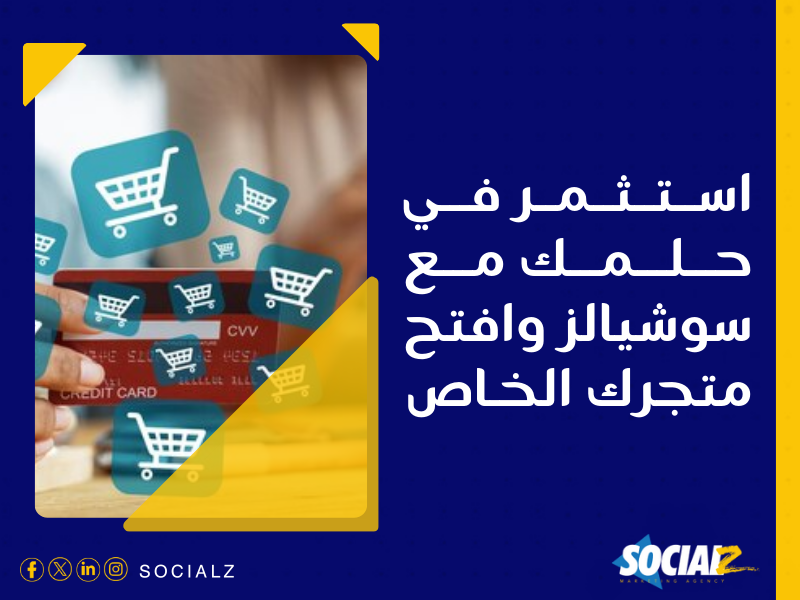 إنشاء متجر إلكتروني في السعودية