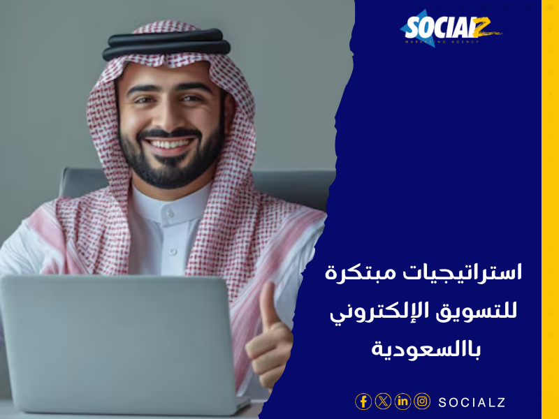 شركة تسويق الكتروني في السعودية