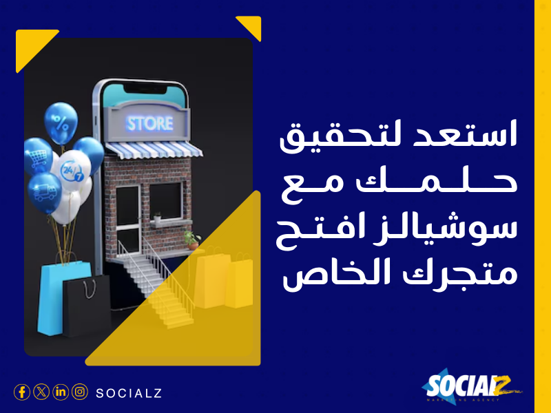 إنشاء متجر إلكتروني في السعودية