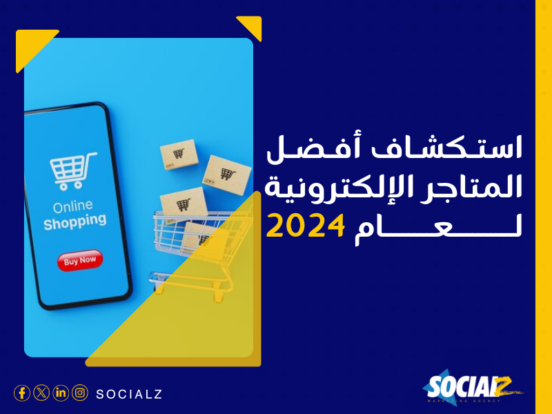 إنشاء متجر إلكتروني في السعودية