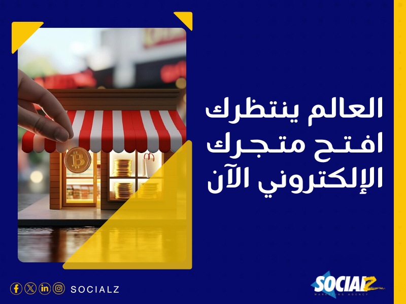 إنشاء متجر إلكتروني في السعودية