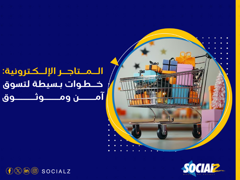 إنشاء متجر إلكتروني في السعودية