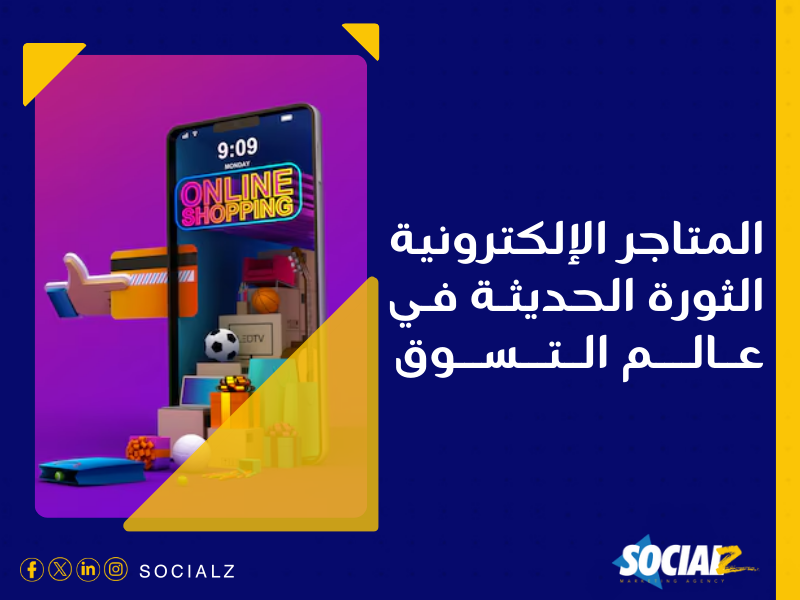 إنشاء متجر إلكتروني في السعودية