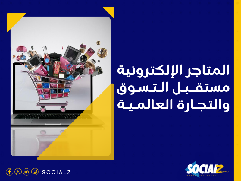 إنشاء متجر إلكتروني في السعودية