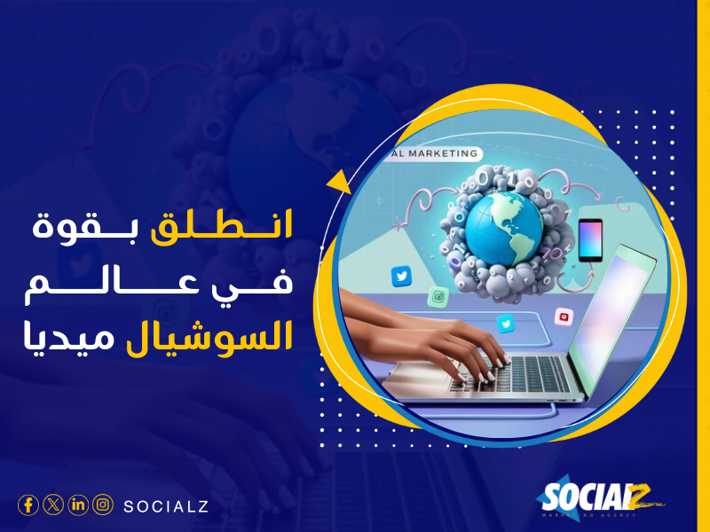 إدارة حسابات التواصل الاجتماعي في السعودية