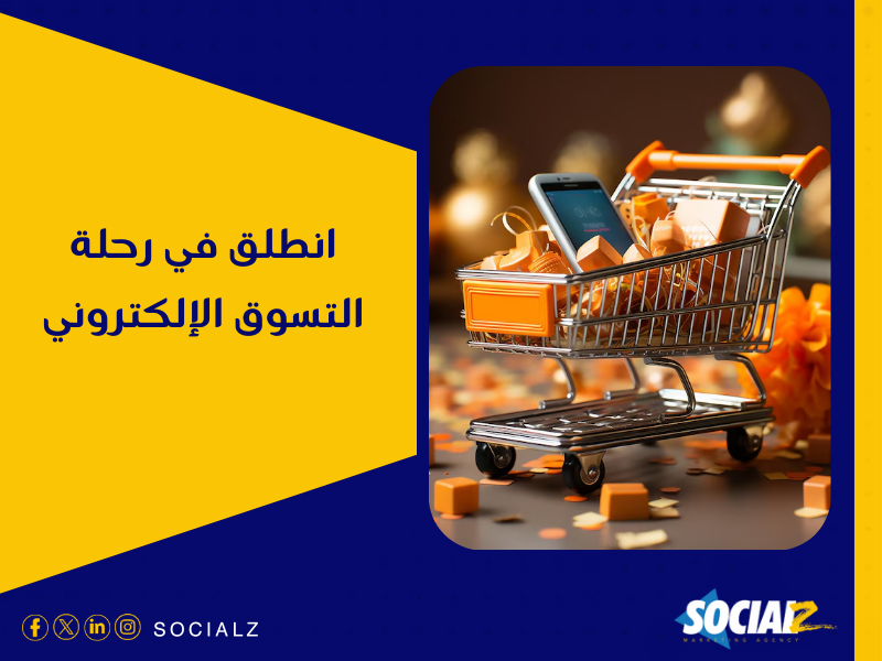 تصميم متجر إلكتروني في السعودية