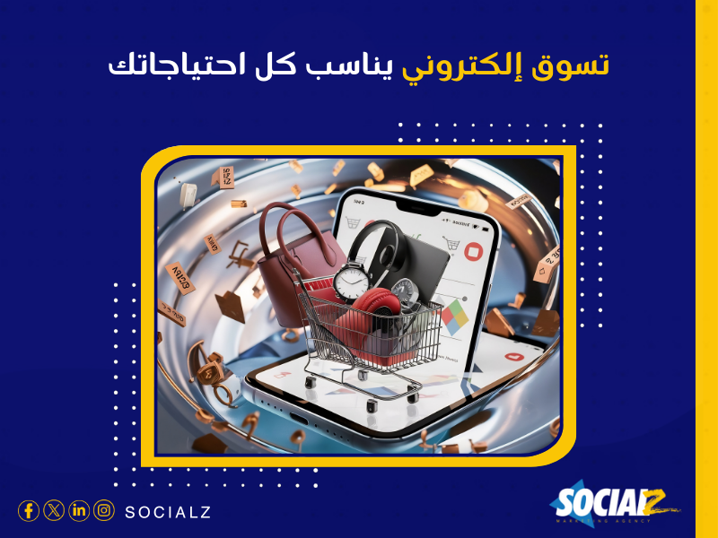 إنشاء متجر إلكتروني في السعودية