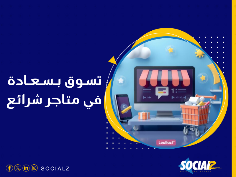 إنشاء متجر إلكتروني في السعودية