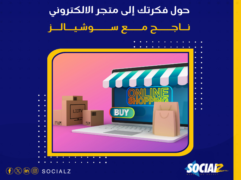 إنشاء متجر إلكتروني في السعودية