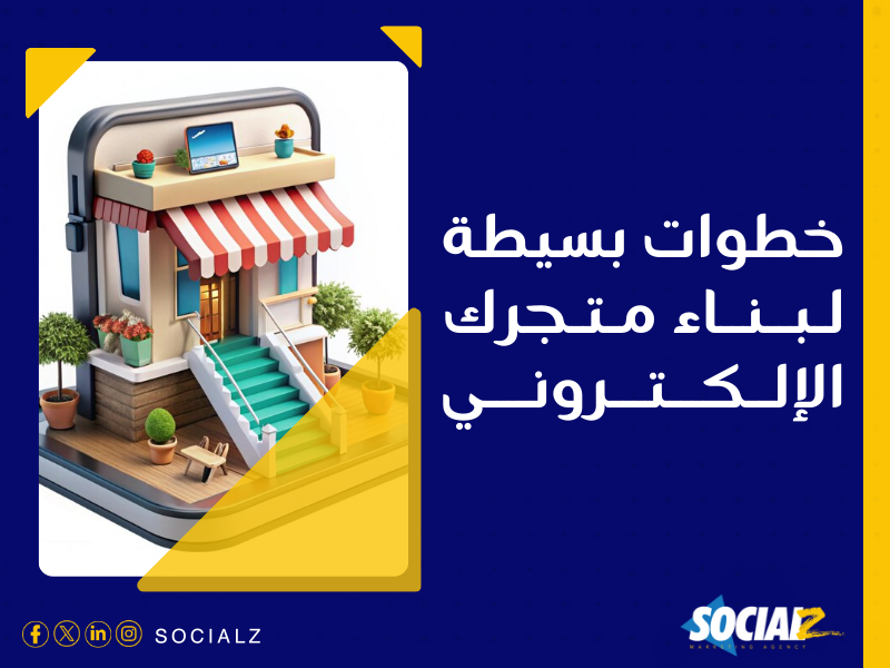 إنشاء متجر إلكتروني في السعودية