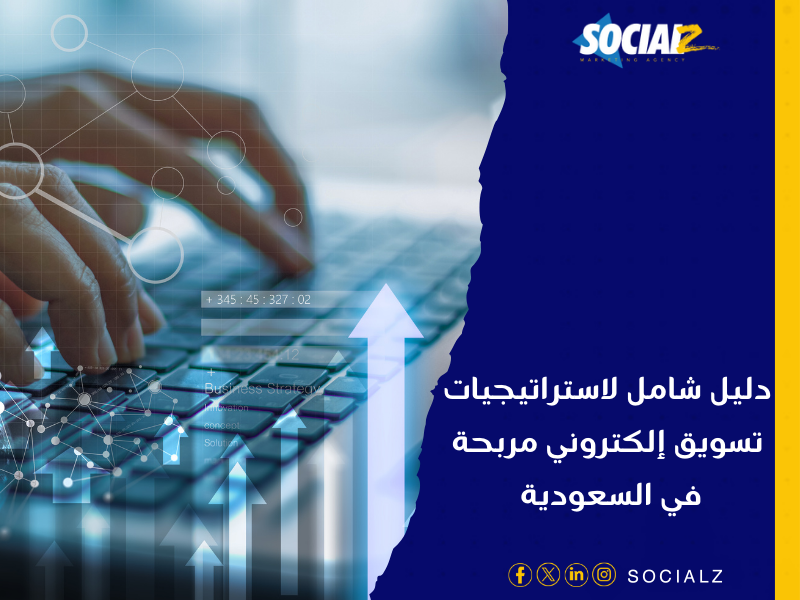 شركة تسويق الكتروني في السعودية