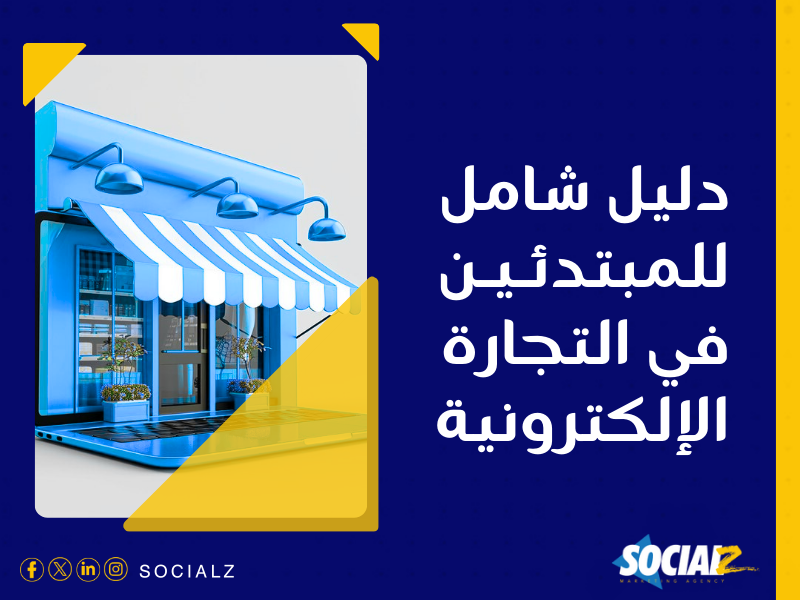 إنشاء متجر إلكتروني في السعودية