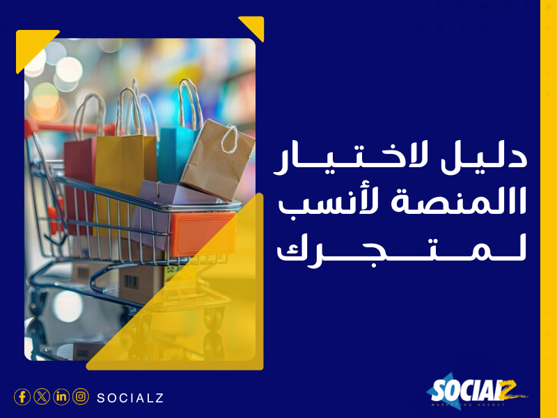 إنشاء متجر إلكتروني في السعودية