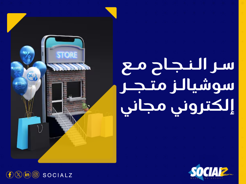 إنشاء متجر إلكتروني في السعودية