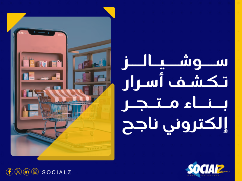 إنشاء متجر إلكتروني في السعودية