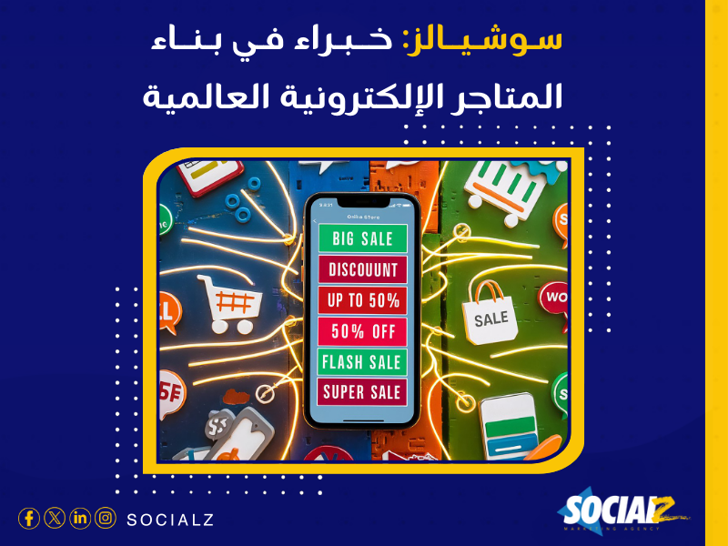 إنشاء متجر إلكتروني في السعودية