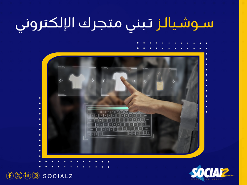 إنشاء متجر إلكتروني في السعودية