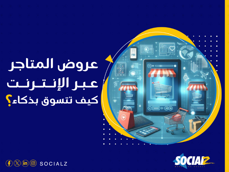 إنشاء متجر إلكتروني في السعودية