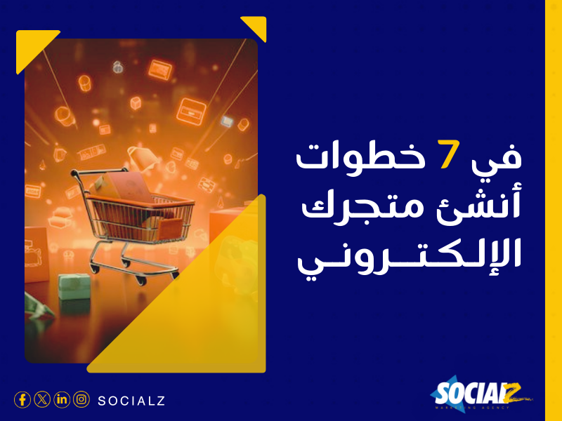 إنشاء متجر إلكتروني في السعودية