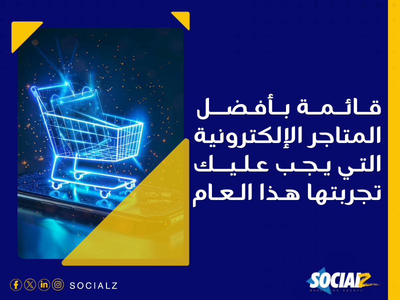 إنشاء متجر إلكتروني في السعودية