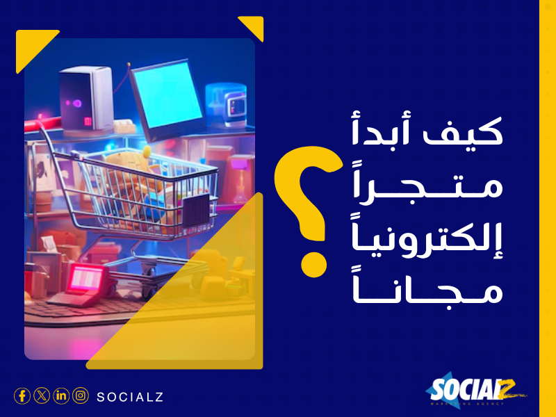 إنشاء متجر إلكتروني في السعودية